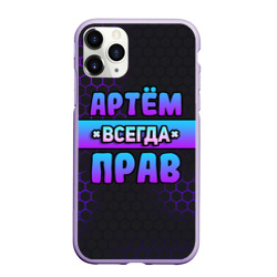 Чехол для iPhone 11 Pro матовый Артем всегда прав - неоновые соты