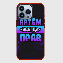 Чехол для iPhone 13 Pro Артем всегда прав - неоновые соты