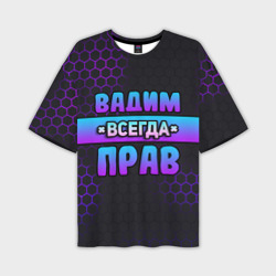 Мужская футболка oversize 3D Вадим всегда прав - неоновые соты