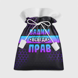 Подарочный 3D мешок Вадим всегда прав - неоновые соты