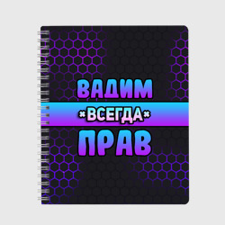 Тетрадь Вадим всегда прав - неоновые соты