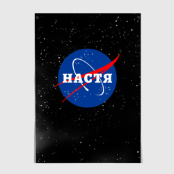 Постер Настя НАСА космос