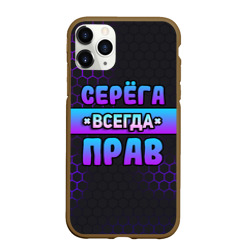 Чехол для iPhone 11 Pro матовый Серега всегда прав - неоновые соты