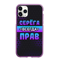 Чехол для iPhone 11 Pro Max матовый Серега всегда прав - неоновые соты