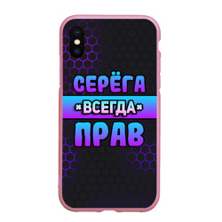 Чехол для iPhone XS Max матовый Серега всегда прав - неоновые соты