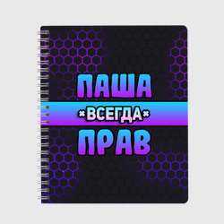 Тетрадь Паша всегда прав - неоновые соты