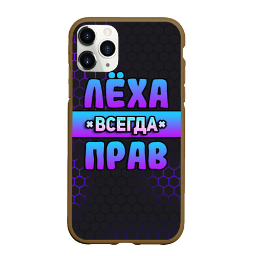 Чехол для iPhone 11 Pro Max матовый Леха всегда прав - неоновые соты, цвет коричневый