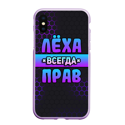 Чехол для iPhone XS Max матовый Леха всегда прав - неоновые соты, цвет сиреневый