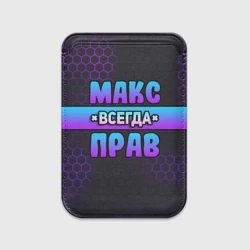 Картхолдер Magsafe магнитный Макс всегда прав - неоновые соты