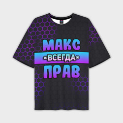 Мужская футболка oversize 3D Макс всегда прав - неоновые соты