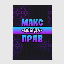 Постер Макс всегда прав - неоновые соты