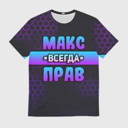 Мужская футболка 3D Макс всегда прав - неоновые соты