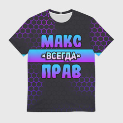 Мужская футболка 3D Макс всегда прав - неоновые соты