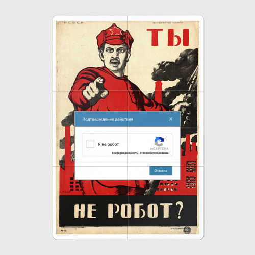 Магнитный плакат 2Х3 Плакат доброволец - ты не робот