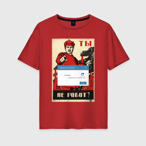 Женская футболка хлопок Oversize Плакат доброволец - ты не робот, цвет красный