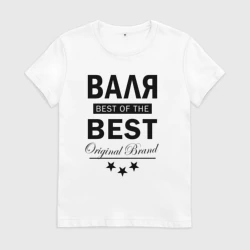 Женская футболка хлопок Валя best of the best