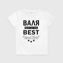 Детская футболка хлопок Валя best of the best