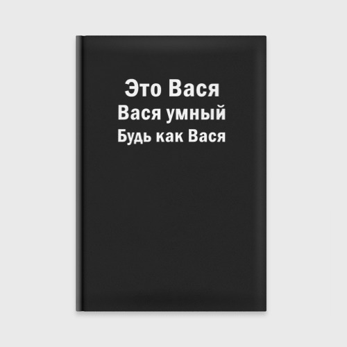 Ежедневник Вася умный будь как Вася