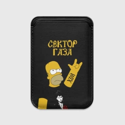 Картхолдер Magsafe магнитный Сектор Газа Гомер Симпсон рокер