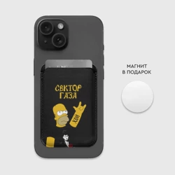 Картхолдер Magsafe магнитный Сектор Газа Гомер Симпсон рокер - фото 2