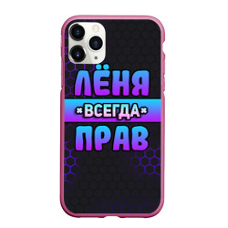 Чехол для iPhone 11 Pro Max матовый Лёня всегда прав - неоновые соты