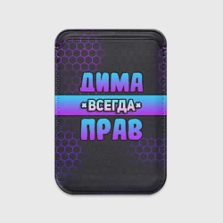 Картхолдер Magsafe магнитный Дима всегда прав - неоновые соты