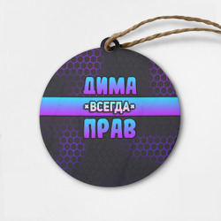Деревянная игрушка круг Дима всегда прав - неоновые соты