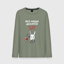 Мужской лонгслив хлопок Все люди делятся на две части