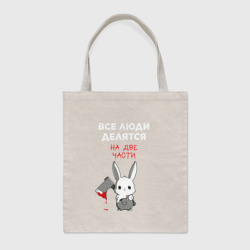 Шоппер BioNature Все люди делятся на две части