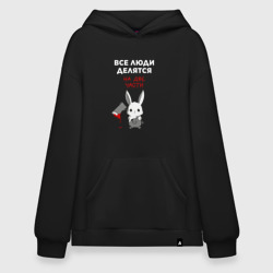 Худи SuperOversize хлопок Все люди делятся на две части