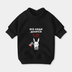 Свитшот для собак хлопок Все люди делятся на две части