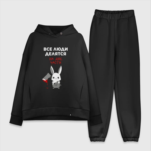 Женский костюм хлопок Oversize Все люди делятся на две части