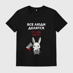 Мужская футболка хлопок Все люди делятся на две части