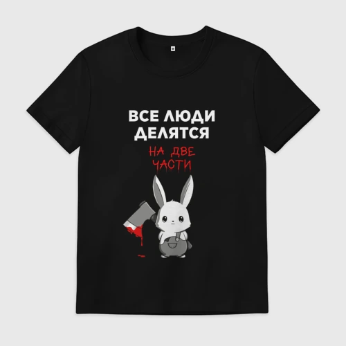 Мужская футболка хлопок Все люди делятся на две части