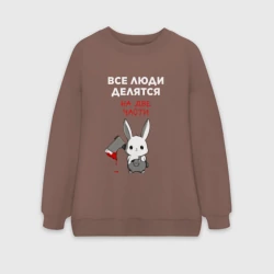 Женский свитшот oversize без начеса хлопок Все люди делятся на две части