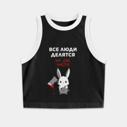 Женская укороченная майка-топ хлопок Все люди делятся на две части