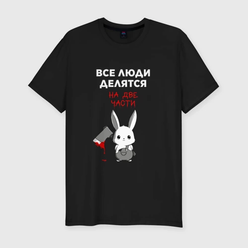 Мужская футболка хлопок Slim с принтом Все люди делятся на две части, вид спереди #2