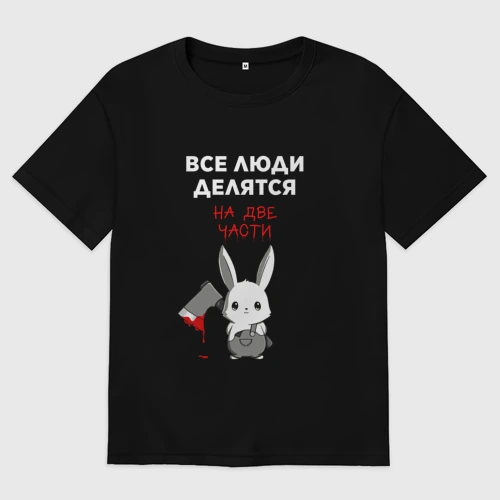 Женская футболка хлопок Oversize Все люди делятся на две части