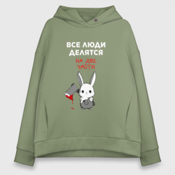 Женское худи Oversize хлопок Все люди делятся на две части