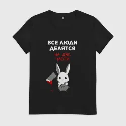 Женская футболка хлопок Все люди делятся на две части