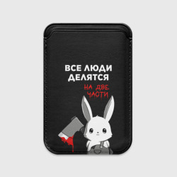 Картхолдер Magsafe магнитный Все люди делятся на 2 части