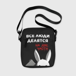 Сумка через плечо 3D Все люди делятся на 2 части