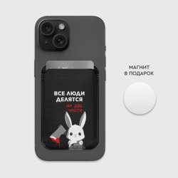 Картхолдер Magsafe магнитный Все люди делятся на 2 части - фото 2