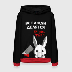 Женская толстовка 3D Все люди делятся на 2 части