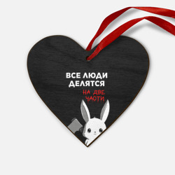 Деревянная игрушка Сердце Все люди делятся на 2 части