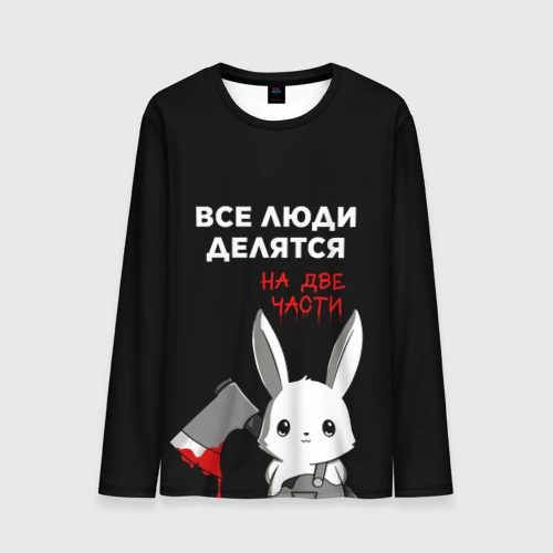 Мужской лонгслив 3D Все люди делятся на 2 части