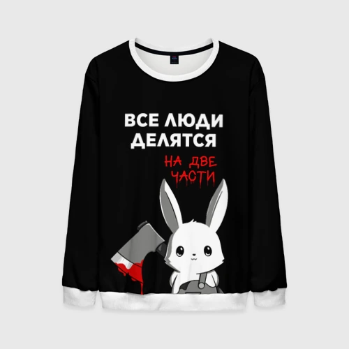 Мужской свитшот 3D Все люди делятся на 2 части