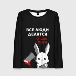 Женский лонгслив 3D Все люди делятся на 2 части