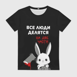 Женская футболка 3D Все люди делятся на 2 части