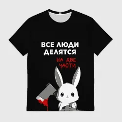 Мужская футболка 3D Все люди делятся на 2 части